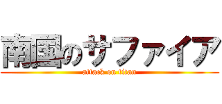 南国のサファイア (attack on titan)