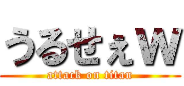 うるせぇｗ (attack on titan)