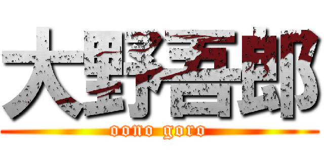 大野吾郎 (oono goro)