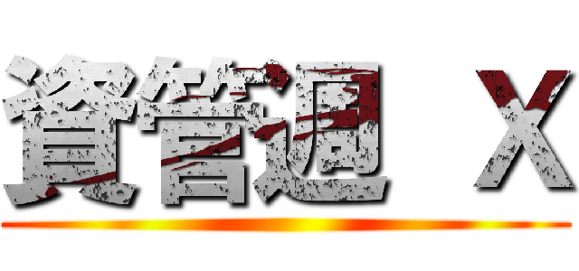 資管週  Ｘ ()