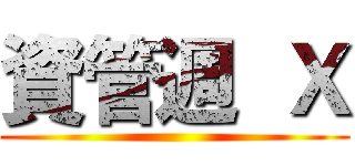 資管週  Ｘ ()