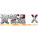 資管週  Ｘ ()
