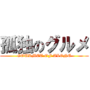 孤独のグルメ (GOURMET OF ALONE)