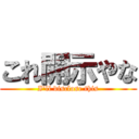 これ開示やな (I'll disclose this)