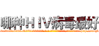 哪种ＨＩＶ病毒最好 (哪种HIV病毒最好【电-186x2687x6963-Q278180069元-吉-药-业】我们做的是长期生意,靠的是老客户长期支持 http://sngk.net/BYAeSe
)