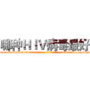 哪种ＨＩＶ病毒最好 (哪种HIV病毒最好【电-186x2687x6963-Q278180069元-吉-药-业】我们做的是长期生意,靠的是老客户长期支持 http://sngk.net/BYAeSe
)