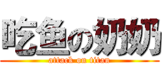 吃鱼の奶奶 (attack on titan)