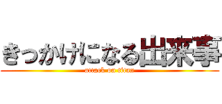きっかけになる出来事 (attack on titan)