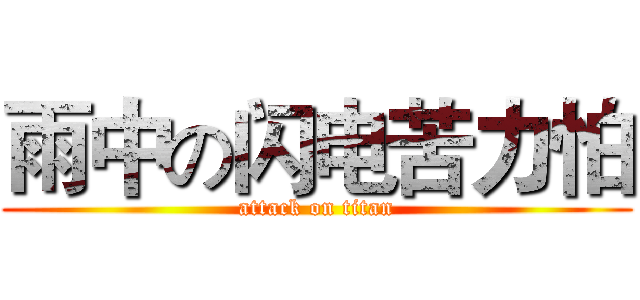 雨中の闪电苦力怕 (attack on titan)