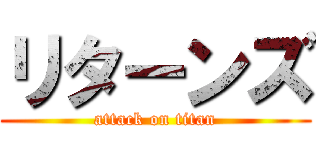 リターンズ (attack on titan)