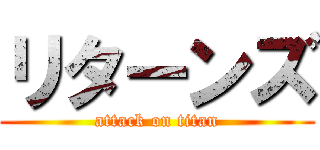 リターンズ (attack on titan)