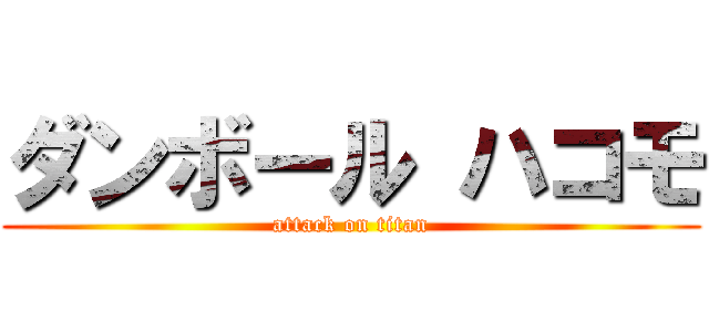 ダンボール ハコモ (attack on titan)