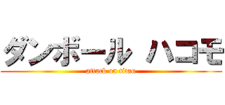 ダンボール ハコモ (attack on titan)
