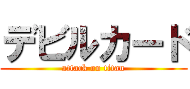 デビルカード (attack on titan)