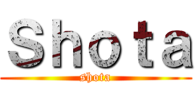 Ｓｈｏｔａ (shota)
