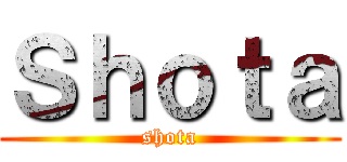 Ｓｈｏｔａ (shota)