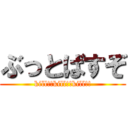 ぶっとばすぞ (kill!!kill!!kill!!)