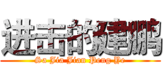 进击的建鹏 (Sa Jia Jian Peng Ye)