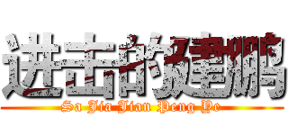 进击的建鹏 (Sa Jia Jian Peng Ye)
