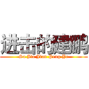 进击的建鹏 (Sa Jia Jian Peng Ye)