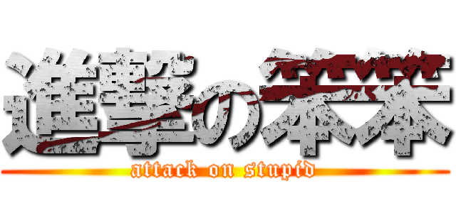 進撃の笨笨 (attack on stupid)