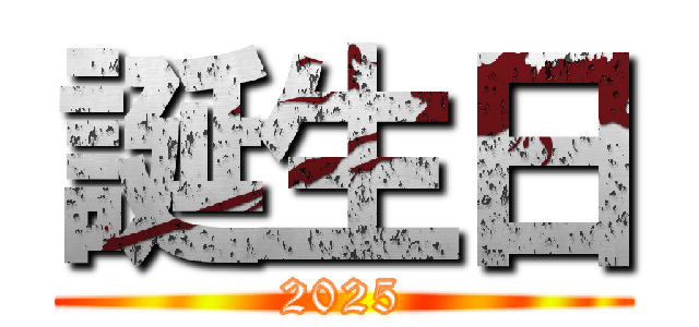 誕生日 (2025)