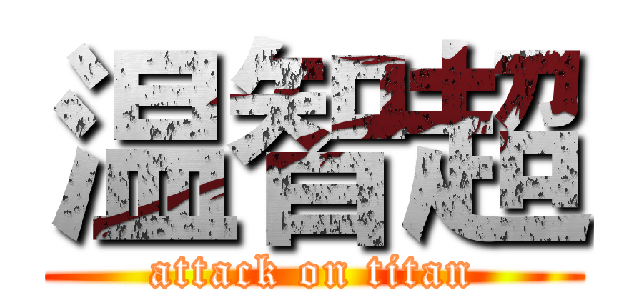 温智超 (attack on titan)