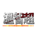 温智超 (attack on titan)
