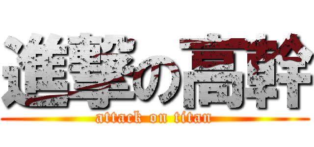 進撃の高幹 (attack on titan)