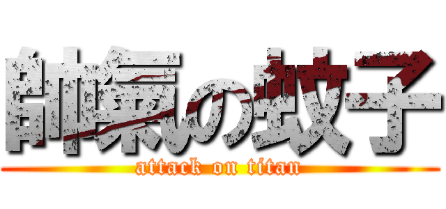 帥氣の蚊子 (attack on titan)