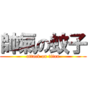 帥氣の蚊子 (attack on titan)