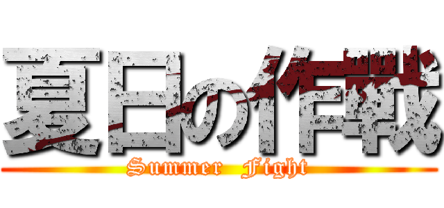 夏日の作戰 (Summer  Fight)
