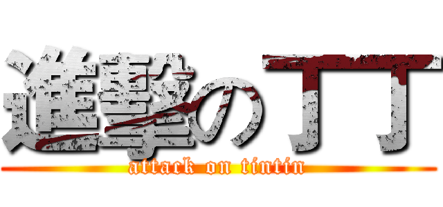 進擊の丁丁 (attack on tintin)