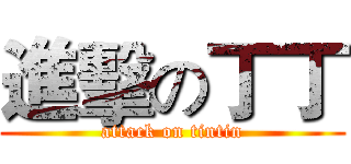 進擊の丁丁 (attack on tintin)