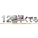 １２巻早くでろ (attack on titan)