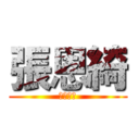 張恩綺 (太聰明了)