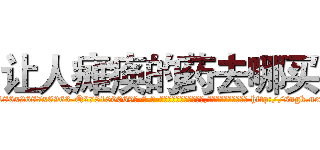 让人瘫痪的药去哪买 (让人瘫痪的药去哪买【电-186x2687x6963-Q278180069元-吉-药-业】我们做的是长期生意,靠的是老客户长期支持 http://sngk.net/bvZfWK
)