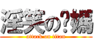 淫笑の奶媽 (attack on titan)