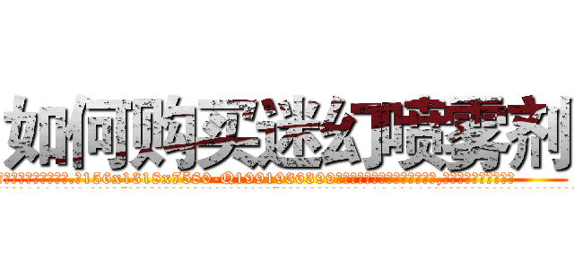 如何购买迷幻喷雾剂 (如何购买迷幻喷雾剂【电.话156x1318x7580-Q1991936399鑫宏药业】我们做的是长期生意,靠的是老客户长期支持
参考消息网2月20日报道 韩媒称，“剩女多、离婚率高的城市，房价一定会上涨。”这是中国经济学家金岩石2016年12月参加在上海举行的房地产相关论坛时说的话。
)
