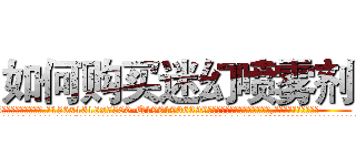 如何购买迷幻喷雾剂 (如何购买迷幻喷雾剂【电.话156x1318x7580-Q1991936399鑫宏药业】我们做的是长期生意,靠的是老客户长期支持
参考消息网2月20日报道 韩媒称，“剩女多、离婚率高的城市，房价一定会上涨。”这是中国经济学家金岩石2016年12月参加在上海举行的房地产相关论坛时说的话。
)