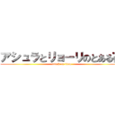 アシュラとリョーリのとある夜 (attack on titan)