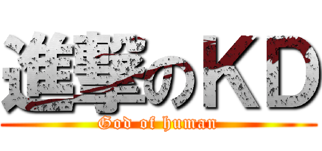 進撃のＫＤ (God of human)