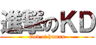 進撃のＫＤ (God of human)