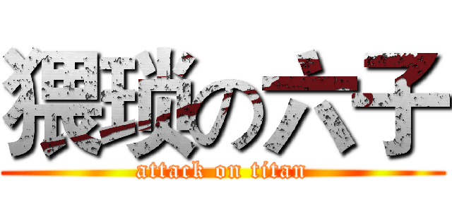 猥琐の六子 (attack on titan)