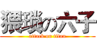 猥琐の六子 (attack on titan)