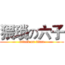 猥琐の六子 (attack on titan)