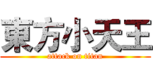東方小天王 (attack on titan)