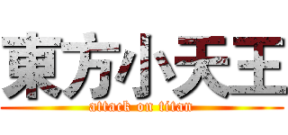 東方小天王 (attack on titan)