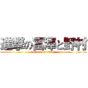 進撃の富澤と野村 (attack on titan)