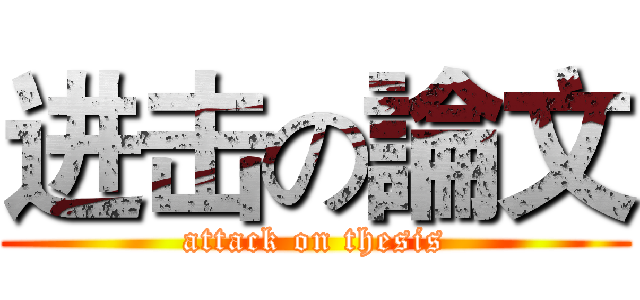 进击の論文 (attack on thesis)